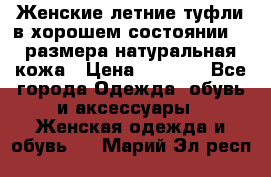 Женские летние туфли в хорошем состоянии 37 размера натуральная кожа › Цена ­ 2 500 - Все города Одежда, обувь и аксессуары » Женская одежда и обувь   . Марий Эл респ.
